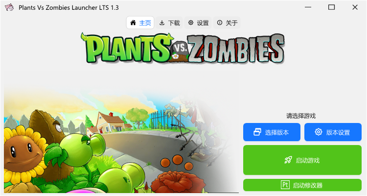 旧版 PvzLauncher 界面(基于 WinForms)