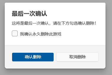 删除确认对话框